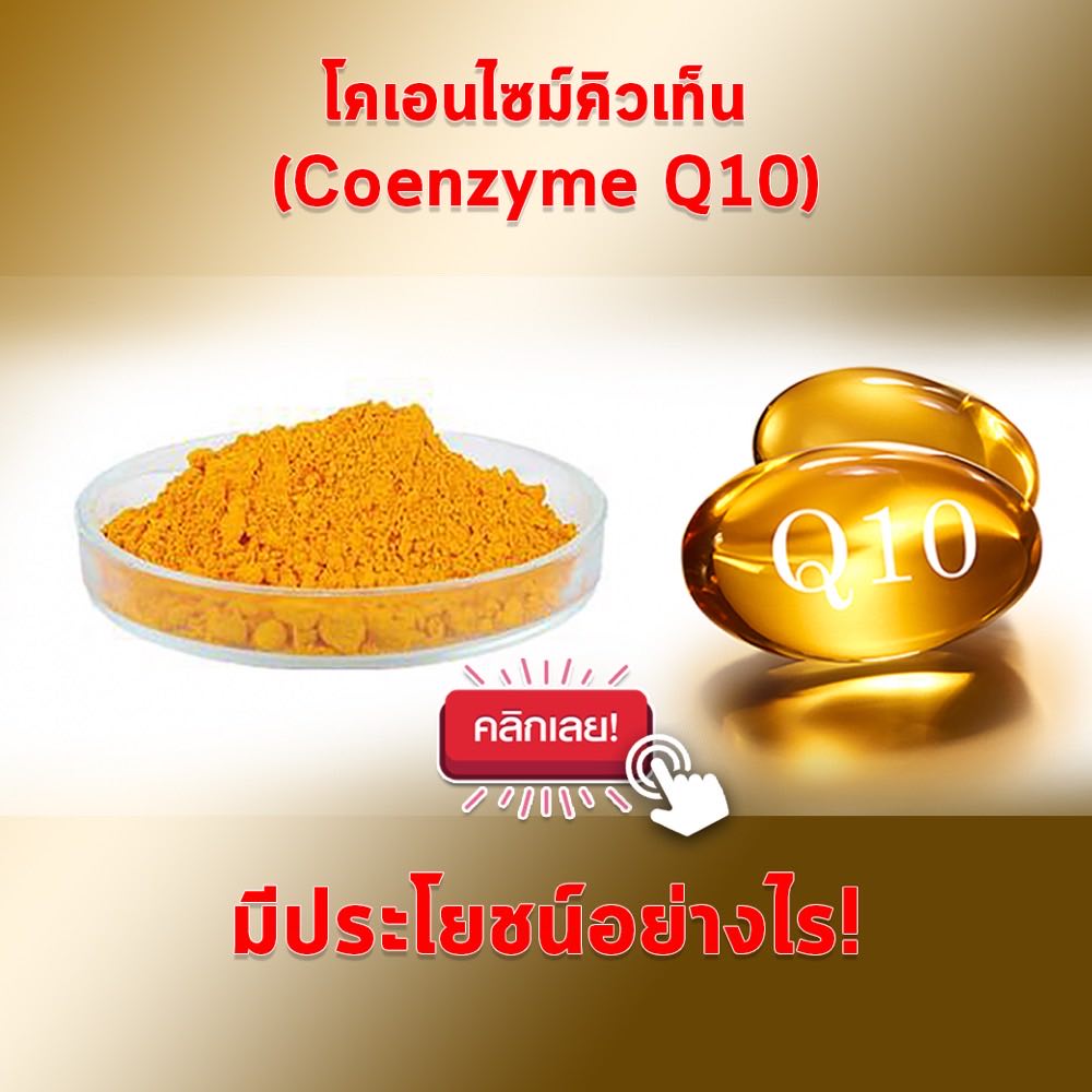 โคเอนไซม์ คิวเท็น สำคัญกับคนวัย 40 ขึ้นไปอย่างไร