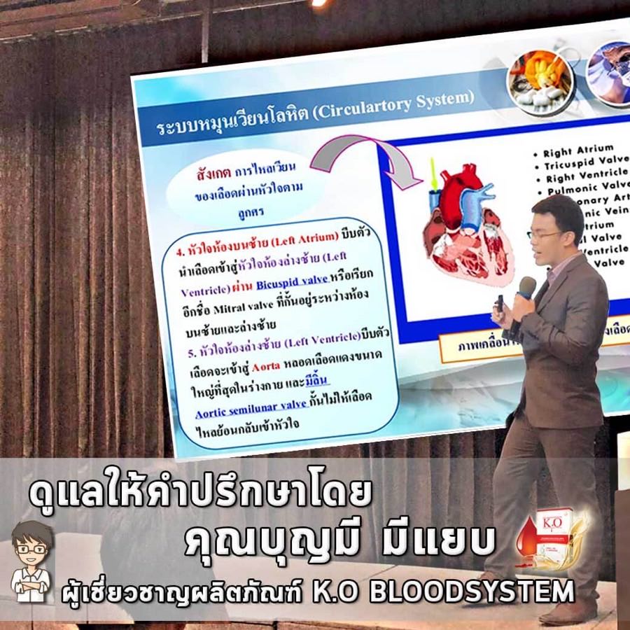 คุณบุญมี มีแยบ ผู้เชี่ยวชาญผลิตภัณฑ์ K.O Bloodsystem