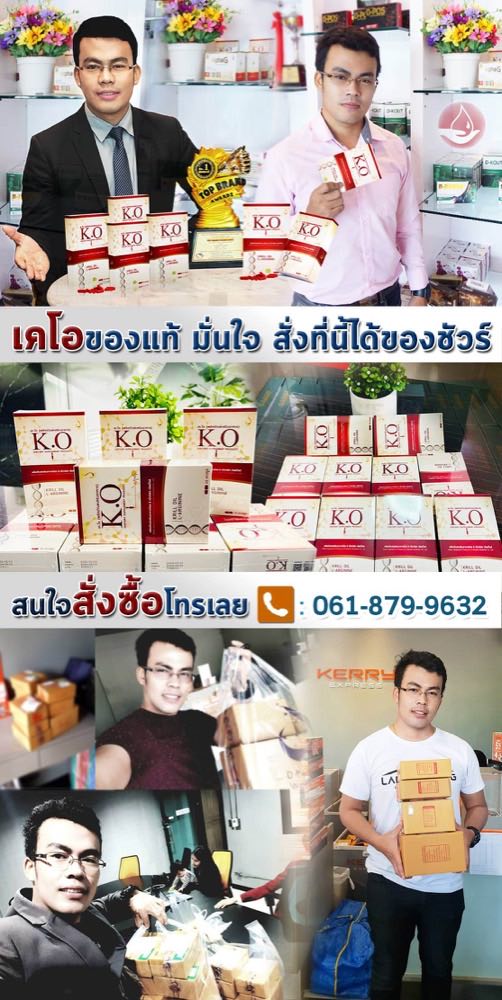 ซื้อเคโอของแท้กับร้านนี้มั่นใจได้