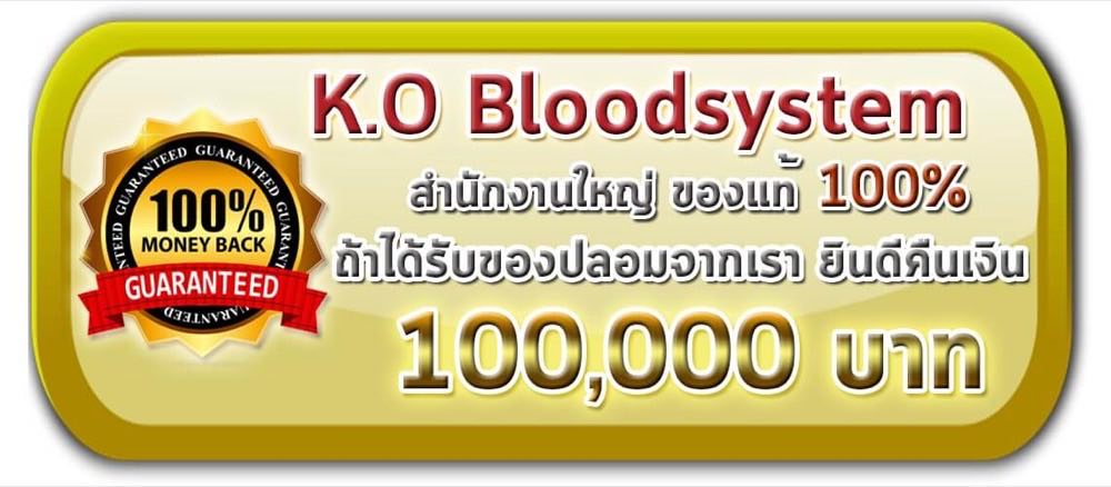 การันตีของแท้ 100% K.O
