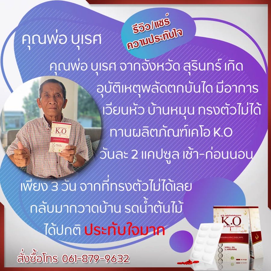 รีวิว คุณพ่อบุเรศ ผู้ทาน K.O