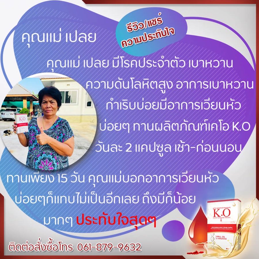 รีวิว คุณแม่เปลย ผู้ทาน K.O