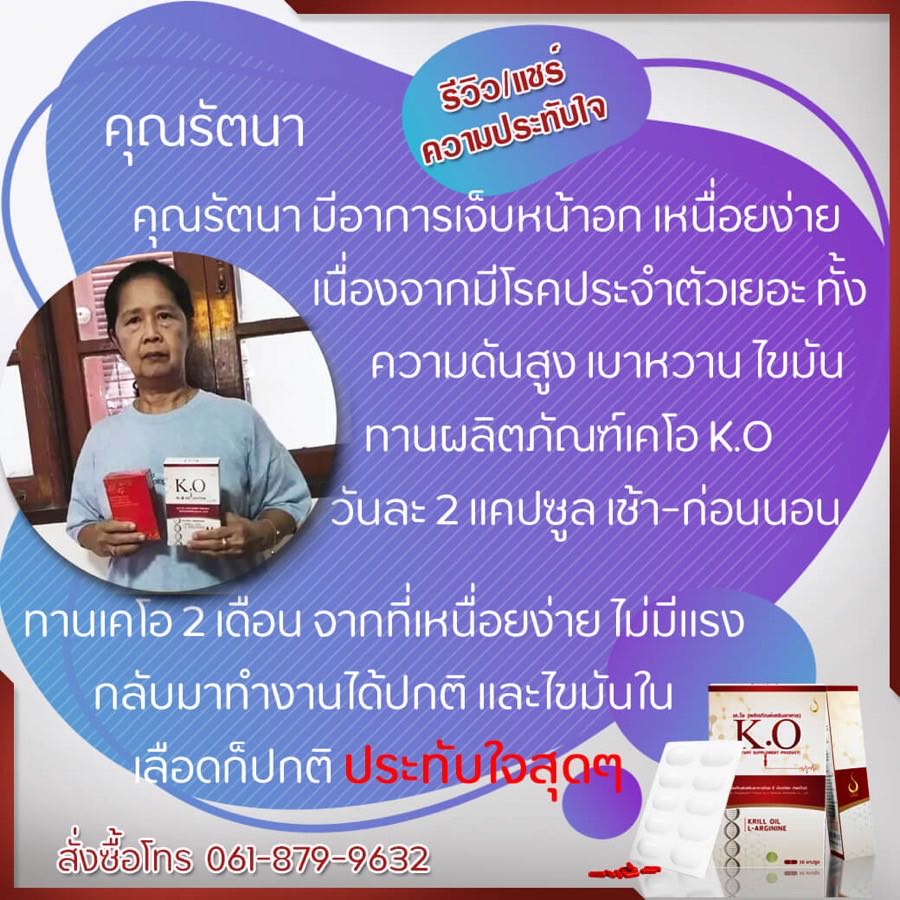 รีวิว คุณรัตนา ผู้ทาน K.O