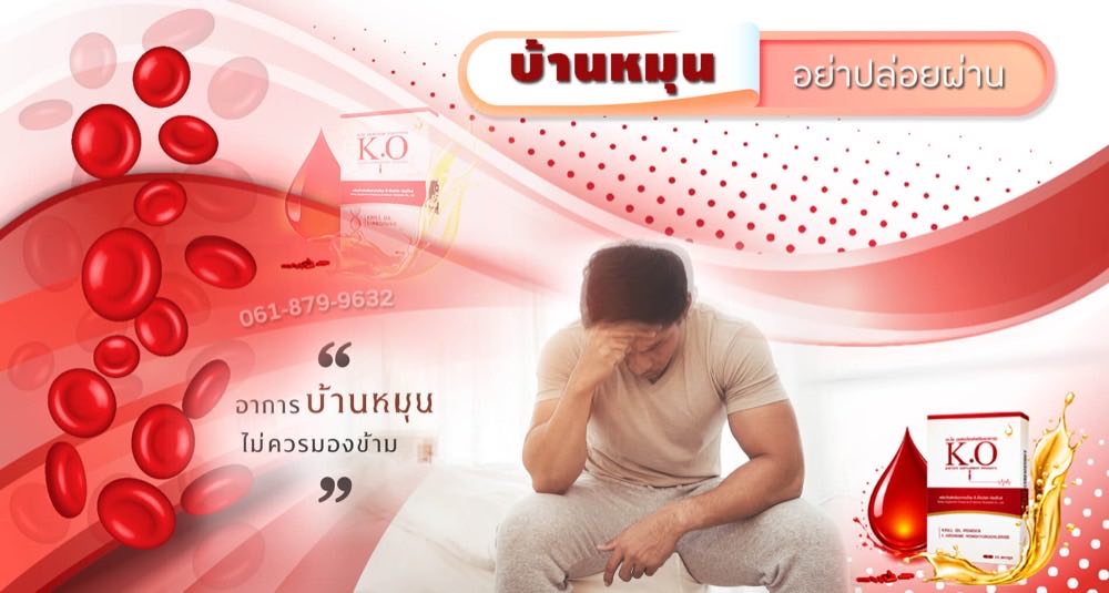 เวียนหัว บ้านหมุน