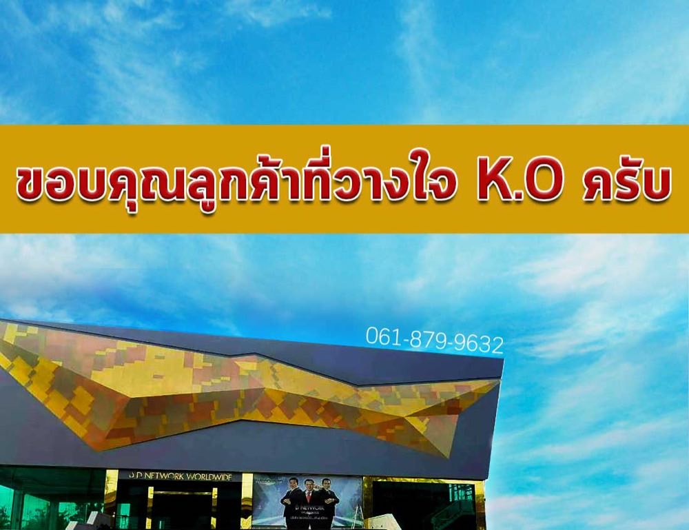 ขอบคุณลูกค้าที่ไว้วางใจเคโอ